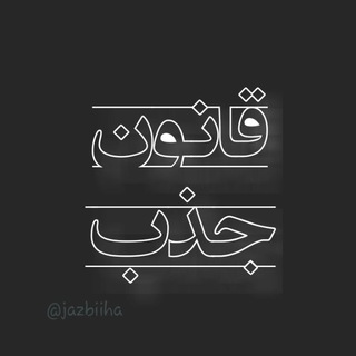 اصول قانون جذب (@jazbiiha)