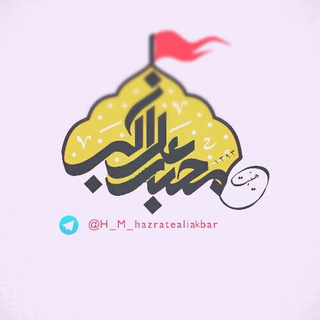 هیئت محبین علی اکبر(ع) (@h_m_hazratealiakbar)