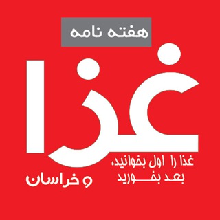 نشریه غذا و خراسان (@ghazaweekly)