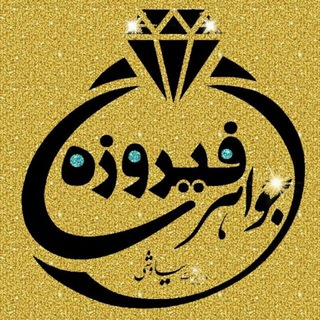 ⭐️جواهری فیروزه(ارمان)⭐️ (@firoozehjewelry)