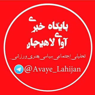 پایگاه خبری آوای لاهیجان (@avaye_lahijan)