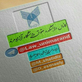 دانشکده حقوق (@law_unimarand)
