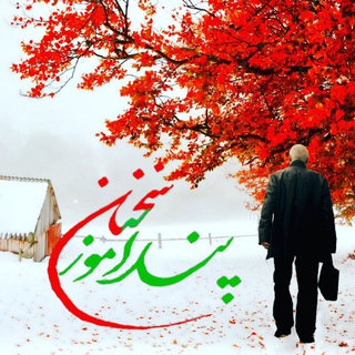سخنان پندآموز (@sokhananepandamuz)