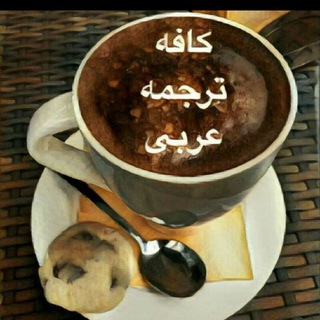 کافه ترجمه عربی (@ctafj)