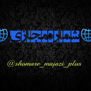 🌎🌐شماره مجازی🌐🌎 (@shomare_majazi_plus)