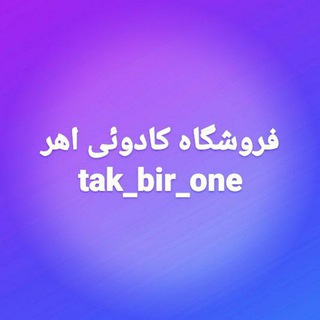 کادوئی تک بیر وان (@botekahar)