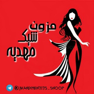 مزون شیک مهدیه (@mahdiyeh7175_shoop)