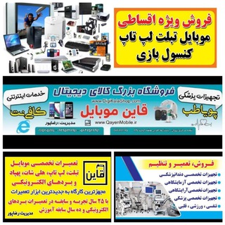 فروشگاه بزرگ کالای دیجیتال (@qayenmobile)