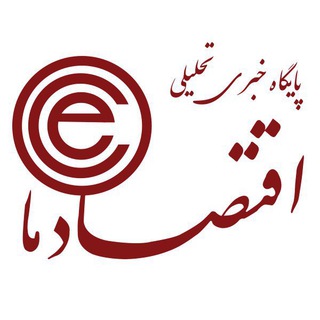 اقتصادما (@eghtesademaa)