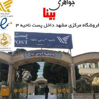 جواهری بینا و سنگ درمانی (@joinchat/bm-0utui6ftuuogbz2ivnq)