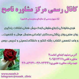 كانال مركز مشاوره ناصح (@naseh_clinic)