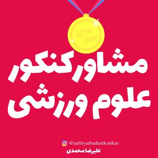 مشاور کنکور علوم ورزشی / علیرضا محمدی (@tarbiyatbadanikonkur)