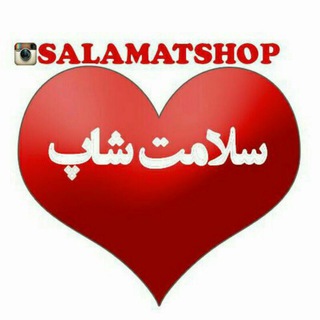 سلامتشاپ(لطفا سلامتی بنوشید) (@joinchat/aq1tlzwaxxpyquysalndiq)