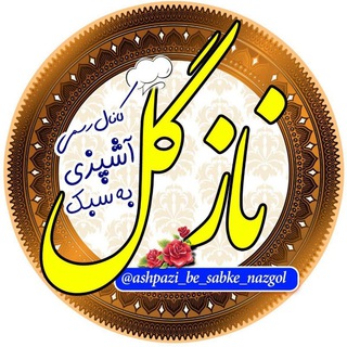 🍜آشپزی به سبک نازگل🍰 (@ashpazi_be_sabke_nazgol)