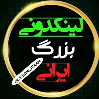 لینکدونی تهران شیراز اصفهان..... (@joinchat/dga0zz_h60oqw0akxdxpmw)