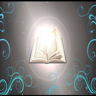 قرآن کریم (@joinchat/aaaaad9el_goihjc09_ekq)