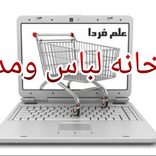 خانه لباس ومد (@khanelebasomode)
