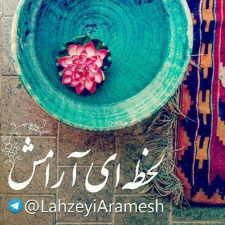 🌼 لحظه ای آرامش 🌼 (@lahzeyiaramesh)