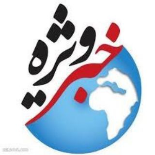 خبرویژه (@khabar_vijeh1)