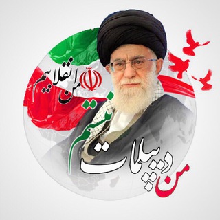 من ديپلمات نيستم (@mandiplomatnistam)