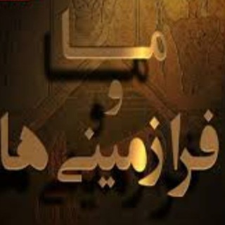 ما و فرا زمینی ها (@ma_va_farazaminiha)