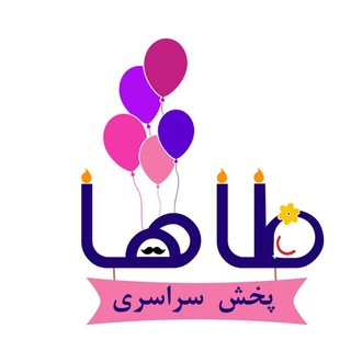 🎈پخش سراسری طاها🎈 (@pakhshe_taaha)