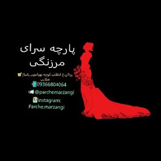 🎏پارچه سرای مرزنگی🎏 (@parchemarzangi)