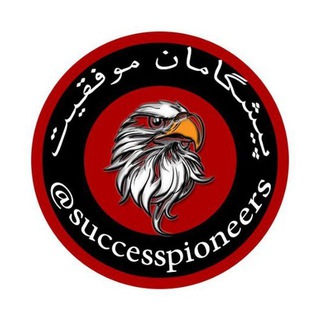 🎯پیشگامان موفقیت🎯 (@successpioneers)