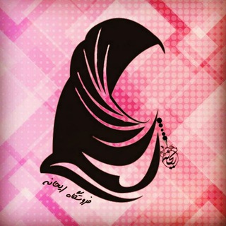 فروشگاه ریحانه(بانوی محجبه) (@hijabisthebest313)
