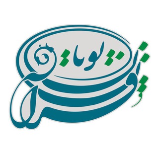 کانالِ قرآن‌پویان (@quranpuyan)