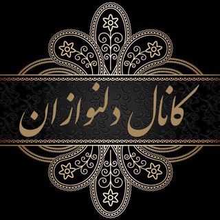 (دلنوازان) (@delnavazanheydarzade)