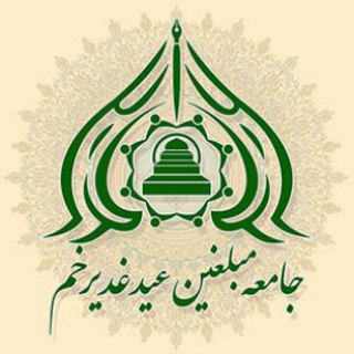 جامعه مبلغین عید غدیر خم (@moballeghineghadir)