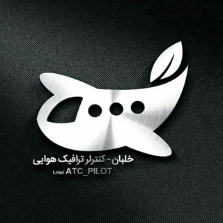 @ATC_Pilot خلبان-کنترلر (@atc_pilot)