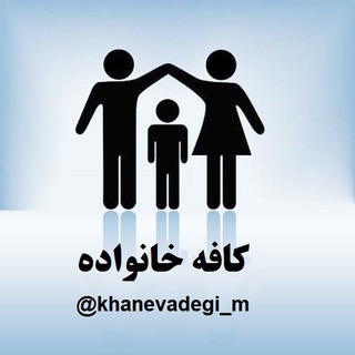 کافه خانواده (@khanevadegi_m)