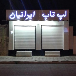 لپ تاپ ایرانیان_بوشهر (@joinchat/aaaaad9simc0bftlnueica)