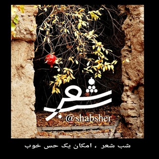 شب شعر (@shabsher)