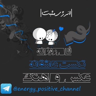 🔱 انرژي مثبت 🔱 (@energy_positive_channel)