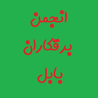 انجمن برقکاران بابل (@joinchat/aaaaaei-0ujwziwmwjmz9w)