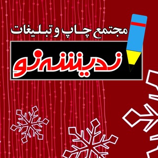 چاپ و تبلیغات اندیشه نو (@andisheno32)