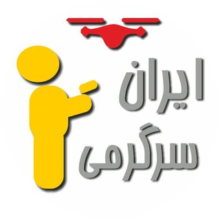 🚁فروشگاه ایران سرگرمی (@iransargarmi)