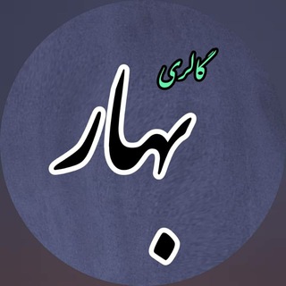 گالری بهار و مزون برکه (حریم عفاف سابق) (@harimeefaf)