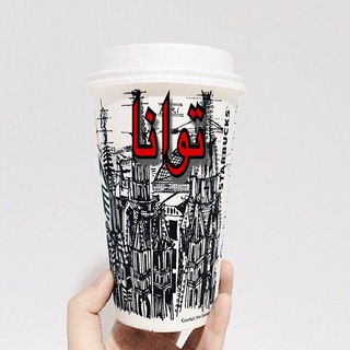 توانا (@tavanaarchitecture)