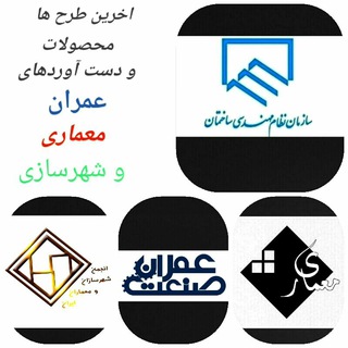 عمران و معماری (@joinchat/aaaaaektb24igph8fodvlw)