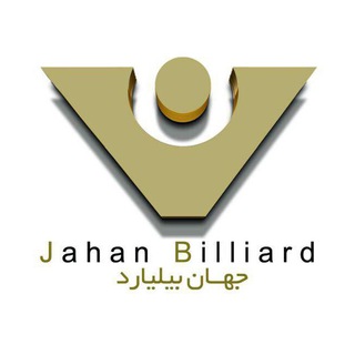 کانال رسمی جهان بیلیارد (@jahanbilliard)