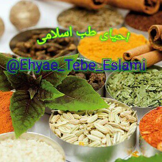 ✨✨احیاء طب اسلامی✨✨ (@ehyae_tebe_eslami)