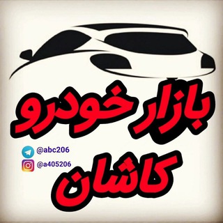 بازار خودرو کاشان (@abc206)