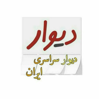 دیوار سراسری ایران (@divar101)