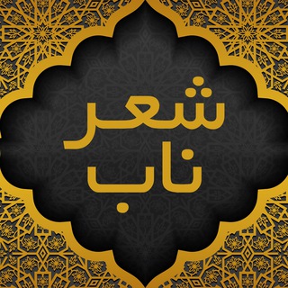 شعر ناب 📖 (@adabe_farsi)