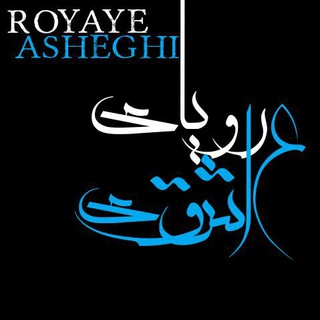 Royaye asheghi (@roozeegar)