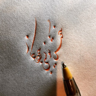 خوشنویسی با خودکار (@khoshnevisi_ahsani)